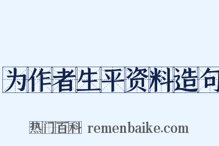 为作者生平资料造句是什么意思的图片